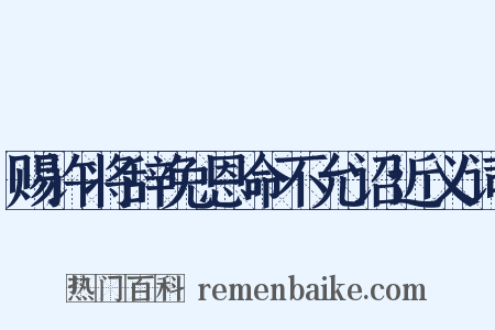 赐许将辞免恩命不允诏近义词是什么意思的图片
